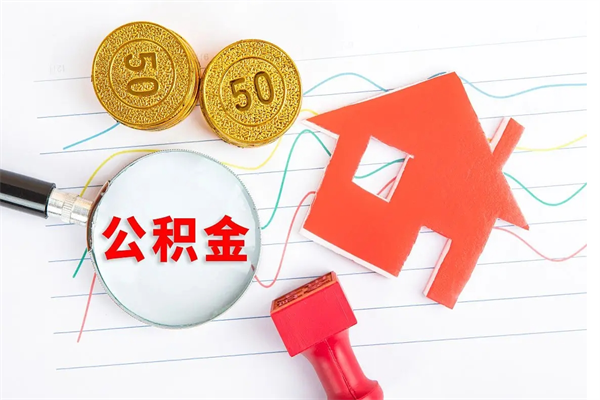 太康离职后可以提全部公积金吗（离职后可提取住房公积金吗）