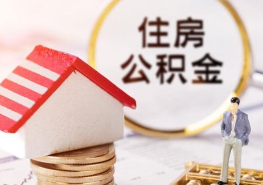 太康怎么把住房在职公积金全部取（公积金在职怎么提出来）