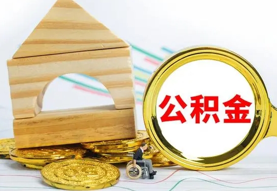 太康离职了公积金怎么提出来（离职后公积金怎么提取全部出来）